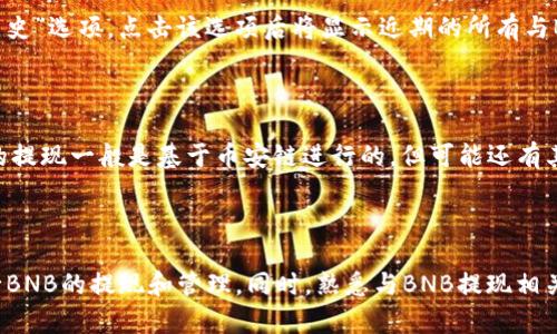   如何通过TP钱包提取BNB：详细指南和FAQ / 
 guanjianci TP钱包, BNB提现, 加密货币, 钱包使用 /guanjianci 

引言
近年来，区块链和加密货币逐渐成为投资和消费的新选择，而其中BNB（币安币）作为币安交易所的重要代币，其交易和提现功能也吸引了众多用户。TP钱包是一个多功能的数字资产管理钱包，支持用户存储、管理和交易多种加密货币，包括BNB。在此文中，我们将详细探讨如何通过TP钱包提取BNB，涉及提现的步骤、注意事项、常见问题等内容，帮助用户顺利完成BNB的提现过程。

TP钱包简介
TP钱包（Trust Wallet）是一款简单易用的去中心化数字钱包，由币安团队推出。它支持多种区块链资产，包括以太坊、比特币、BNB等主流加密货币，并为用户提供安全、隐私和便捷的管理体验。TP钱包具备私钥控制、去中心化、社区治理等特点，深受加密货币用户喜爱。

BNB的功能与价值
BNB是币安交易所发行的原生代币，最初用于降低交易手续费，但随着币安生态系统的不断扩展，BNB的功能已经延展到多个领域。例如，用户可以使用BNB进行交易手续费的支付、参加IEO、质押、使用币安链进行去中心化交易等。此外，BNB的价值随着币安的持续发展和市场需求的变化而波动，因此许多人选择持有BNB进行投资。

提现BNB的基本步骤
在TP钱包中提现BNB相对简单，主要分为以下几个步骤：
ol
listrong打开TP钱包：/strong首先，用户需下载并打开TP钱包应用，确保已注册并登录账户。/li
listrong选择BNB资产：/strong在钱包主界面，找到并选择BNB资产，以进入BNB的管理页面。/li
listrong点击提现： /strong在BNB管理页面中，点击“提现”或“发送”活动以进行提现操作。/li
listrong输入提现地址：/strong在弹出的页面中，用户需输入目标提现地址（即接收BNB的地址）和提现金额。/li
listrong确认交易： /strong确认输入的信息无误后，点击“发送”按钮，完成交易。/li
/ol

提现BNB的注意事项
1. **提现地址的准确性**：确保输入的提现地址正确且可以接收BNB，否则可能导致资产损失。
2. **网络费用**：提现过程中，用户需承担一定的网络费用，具体金额依据区块链网络的拥堵程度而异。建议用户在提现前查看网络费用，以免影响提现效率。
3. **提现限额**：部分交易所或钱包对BNB的提现金额设定了限制，用户需提前了解相关规定，以免造成不必要的麻烦。

如何处理BNB提现失败的问题
如果在提现中遇到失败，通常可能由以下原因引起： 
ol
listrong地址无效：/strong用户输入的提现地址无效或不支持BNB。需确认地址的正确性，再进行尝试。/li
listrong网络繁忙：/strong网络拥堵或费用过高导致交易未能及时确认，用户可耐心等待或考虑重新发送。/li
listrong金额不足：/strong提现的BNB数量未达到最低提现额度，用户应确认自己供应的BNB数量。/li
/ol

相关问题与解答

1. 如何确保BNB提现的安全性？
在进行BNB提现时，钱包的安全性至关重要。用户应采取以下措施确保提现的安全性：
首先，确保使用官方渠道下载TP钱包，避免使用第三方链接或应用，以减少被钓鱼或恶意软件攻击的风险。
其次，定期更新钱包和应用程序，确保将最新的安全补丁应用到您的设备上，以防止潜在的安全漏洞。
此外，用户应启动钱包的多重签名功能或两步验证功能，提高账户的安全性能。在进行提现操作时，一定要仔细核对提现地址和金额，以避免因人为错误导致的资产损失。

2. 什么时候是提现BNB的最佳时机？
提现BNB的最佳时机一般与用户自身的需求和市场行情有关。对于频繁交易的用户，选择在市场活跃时进行较小额度的提现，可能有助于节省交易费用。同时，关注市场行情，特别是币安平台相关的动态和外部市场的变化，可以帮助用户决定是继续持有BNB，还是选择适时提现。
对于长期投资者，建议在市场趋势向好时进行部分收益的提现，分散风险。而在市场行情波动较大时，尽量避免进行大额提现，以免承受资产价值的巨大变化带来的风险。

3. 我是否可以将BNB从TP钱包转入其他钱包？
是的，用户可以将BNB从TP钱包转移到其他支持BNB的加密钱包。转账和提现步骤类似，用户只需输入目标钱包的BNB地址和转账金额，确认信息后即可完成转账。 
在转账过程中，建议用户先确认目标钱包的支持情况，并再次核验以防输入错误。由不同类型的钱包和平台间的转账可能会涉及不同的网络费用和处理时间，确保提早了解相关信息可避免不必要的延误。 

4. 如何在TP钱包中查看我的BNB余额和交易历史？
在TP钱包中，用户可以方便地查看BNB的余额与交易历史。打开TP钱包应用后，寻找BNB资产选项，点击进入即可查看当前余额。在BNB管理页面下方，一般会有“交易历史”选项，点击该选项后将显示近期的所有与BNB相关的交易记录，包括充值、提取和转账记录。 
交易历史将提供每次交易的详细信息，包括时间、金额、手续费和交易状态，为用户提供便于追踪自己资金的安全和透明性。 

5. 提现到不同的交易所需要注意什么？
提现BNB到不同交易所时，用户需特别注意目标交易所的具体要求。这可能包括最低提现额度、支持的网络类型以及可能的手续费。对于大多数交易所而言，支持BNB的提现一般是基于币安链进行的，但可能还有其他网络或链条的选择；用户需确保不混淆并选择正确的链条进行提现，以避免资产损失。
此外，某些交易所可能会对新注册用户或未完成KYC流程的用户限制提现额度，务必提前了解目标交易所的规定，从而确保顺利提现。

总结
通过TP钱包提现BNB的过程相对简单，但在办理过程中仍需注意许多事项，以确保用户的资产安全。在了解提现流程和相关知识之后，用户可以放心地使用TP钱包进行BNB的提现和管理。同时，熟悉与BNB提现相关的问题和解决方案，有助于提高用户的操作效率和信心。希望本文对广大BNB用户在TP钱包的使用中提供帮助和指导。