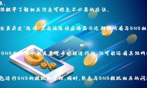   如何通过TP钱包提取BNB：详细指南和FAQ / 
 guanjianci TP钱包, BNB提现, 加密货币, 钱包使用 /guanjianci 

引言
近年来，区块链和加密货币逐渐成为投资和消费的新选择，而其中BNB（币安币）作为币安交易所的重要代币，其交易和提现功能也吸引了众多用户。TP钱包是一个多功能的数字资产管理钱包，支持用户存储、管理和交易多种加密货币，包括BNB。在此文中，我们将详细探讨如何通过TP钱包提取BNB，涉及提现的步骤、注意事项、常见问题等内容，帮助用户顺利完成BNB的提现过程。

TP钱包简介
TP钱包（Trust Wallet）是一款简单易用的去中心化数字钱包，由币安团队推出。它支持多种区块链资产，包括以太坊、比特币、BNB等主流加密货币，并为用户提供安全、隐私和便捷的管理体验。TP钱包具备私钥控制、去中心化、社区治理等特点，深受加密货币用户喜爱。

BNB的功能与价值
BNB是币安交易所发行的原生代币，最初用于降低交易手续费，但随着币安生态系统的不断扩展，BNB的功能已经延展到多个领域。例如，用户可以使用BNB进行交易手续费的支付、参加IEO、质押、使用币安链进行去中心化交易等。此外，BNB的价值随着币安的持续发展和市场需求的变化而波动，因此许多人选择持有BNB进行投资。

提现BNB的基本步骤
在TP钱包中提现BNB相对简单，主要分为以下几个步骤：
ol
listrong打开TP钱包：/strong首先，用户需下载并打开TP钱包应用，确保已注册并登录账户。/li
listrong选择BNB资产：/strong在钱包主界面，找到并选择BNB资产，以进入BNB的管理页面。/li
listrong点击提现： /strong在BNB管理页面中，点击“提现”或“发送”活动以进行提现操作。/li
listrong输入提现地址：/strong在弹出的页面中，用户需输入目标提现地址（即接收BNB的地址）和提现金额。/li
listrong确认交易： /strong确认输入的信息无误后，点击“发送”按钮，完成交易。/li
/ol

提现BNB的注意事项
1. **提现地址的准确性**：确保输入的提现地址正确且可以接收BNB，否则可能导致资产损失。
2. **网络费用**：提现过程中，用户需承担一定的网络费用，具体金额依据区块链网络的拥堵程度而异。建议用户在提现前查看网络费用，以免影响提现效率。
3. **提现限额**：部分交易所或钱包对BNB的提现金额设定了限制，用户需提前了解相关规定，以免造成不必要的麻烦。

如何处理BNB提现失败的问题
如果在提现中遇到失败，通常可能由以下原因引起： 
ol
listrong地址无效：/strong用户输入的提现地址无效或不支持BNB。需确认地址的正确性，再进行尝试。/li
listrong网络繁忙：/strong网络拥堵或费用过高导致交易未能及时确认，用户可耐心等待或考虑重新发送。/li
listrong金额不足：/strong提现的BNB数量未达到最低提现额度，用户应确认自己供应的BNB数量。/li
/ol

相关问题与解答

1. 如何确保BNB提现的安全性？
在进行BNB提现时，钱包的安全性至关重要。用户应采取以下措施确保提现的安全性：
首先，确保使用官方渠道下载TP钱包，避免使用第三方链接或应用，以减少被钓鱼或恶意软件攻击的风险。
其次，定期更新钱包和应用程序，确保将最新的安全补丁应用到您的设备上，以防止潜在的安全漏洞。
此外，用户应启动钱包的多重签名功能或两步验证功能，提高账户的安全性能。在进行提现操作时，一定要仔细核对提现地址和金额，以避免因人为错误导致的资产损失。

2. 什么时候是提现BNB的最佳时机？
提现BNB的最佳时机一般与用户自身的需求和市场行情有关。对于频繁交易的用户，选择在市场活跃时进行较小额度的提现，可能有助于节省交易费用。同时，关注市场行情，特别是币安平台相关的动态和外部市场的变化，可以帮助用户决定是继续持有BNB，还是选择适时提现。
对于长期投资者，建议在市场趋势向好时进行部分收益的提现，分散风险。而在市场行情波动较大时，尽量避免进行大额提现，以免承受资产价值的巨大变化带来的风险。

3. 我是否可以将BNB从TP钱包转入其他钱包？
是的，用户可以将BNB从TP钱包转移到其他支持BNB的加密钱包。转账和提现步骤类似，用户只需输入目标钱包的BNB地址和转账金额，确认信息后即可完成转账。 
在转账过程中，建议用户先确认目标钱包的支持情况，并再次核验以防输入错误。由不同类型的钱包和平台间的转账可能会涉及不同的网络费用和处理时间，确保提早了解相关信息可避免不必要的延误。 

4. 如何在TP钱包中查看我的BNB余额和交易历史？
在TP钱包中，用户可以方便地查看BNB的余额与交易历史。打开TP钱包应用后，寻找BNB资产选项，点击进入即可查看当前余额。在BNB管理页面下方，一般会有“交易历史”选项，点击该选项后将显示近期的所有与BNB相关的交易记录，包括充值、提取和转账记录。 
交易历史将提供每次交易的详细信息，包括时间、金额、手续费和交易状态，为用户提供便于追踪自己资金的安全和透明性。 

5. 提现到不同的交易所需要注意什么？
提现BNB到不同交易所时，用户需特别注意目标交易所的具体要求。这可能包括最低提现额度、支持的网络类型以及可能的手续费。对于大多数交易所而言，支持BNB的提现一般是基于币安链进行的，但可能还有其他网络或链条的选择；用户需确保不混淆并选择正确的链条进行提现，以避免资产损失。
此外，某些交易所可能会对新注册用户或未完成KYC流程的用户限制提现额度，务必提前了解目标交易所的规定，从而确保顺利提现。

总结
通过TP钱包提现BNB的过程相对简单，但在办理过程中仍需注意许多事项，以确保用户的资产安全。在了解提现流程和相关知识之后，用户可以放心地使用TP钱包进行BNB的提现和管理。同时，熟悉与BNB提现相关的问题和解决方案，有助于提高用户的操作效率和信心。希望本文对广大BNB用户在TP钱包的使用中提供帮助和指导。