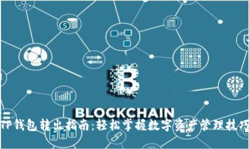 TP钱包转出指南：轻松掌握数字资产管理技巧