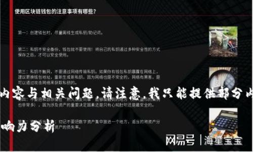 以下是您请求的、关键词、详细内容与相关问题。请注意，我只能提供部分内容，需要时可以再进行详细化。

中国第一大区块链平台及其影响力分析
