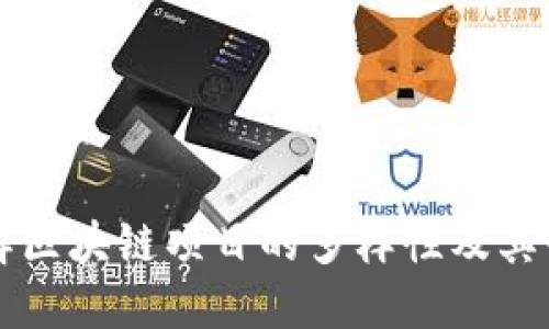 深入了解区块链项目的多样性及其平台功能