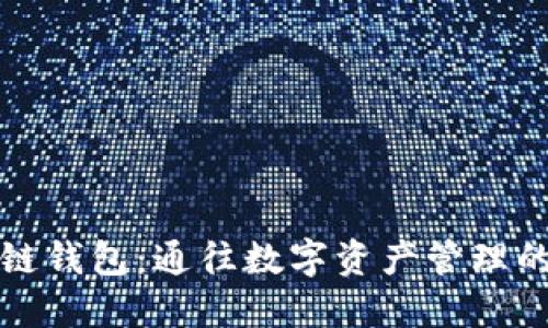 大众区块链钱包：通往数字资产管理的便捷之路