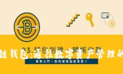 大众区块链钱包：通往数字资产管理的便捷之路