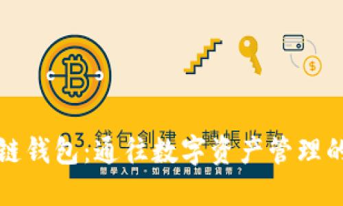 大众区块链钱包：通往数字资产管理的便捷之路