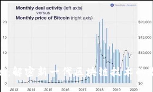 mTP区块链：解密新一代区块链技术的潜力与应用