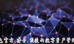TP钱包官方：安全、便捷的数字资产管理工具