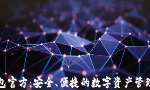 
TP钱包官方：安全、便捷的数字资产管理工具