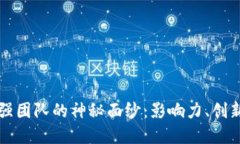 揭开区块链最强团队的神秘面纱：影响力、创新