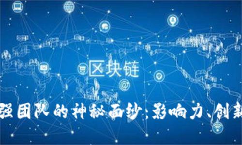 揭开区块链最强团队的神秘面纱：影响力、创新性与未来展望