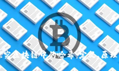 深入探究区块链中的哈希：定义、原理及应用