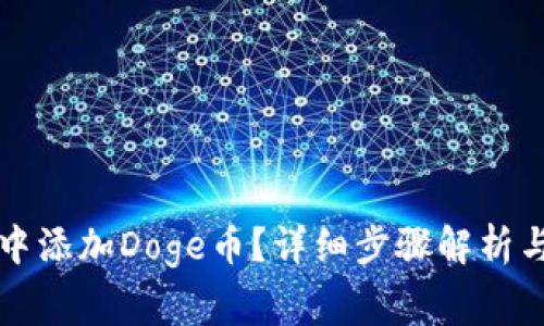 如何在TP钱包中添加Doge币？详细步骤解析与常见问题解答