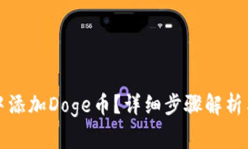 如何在TP钱包中添加Doge币？详细步骤解析与常见问题解答