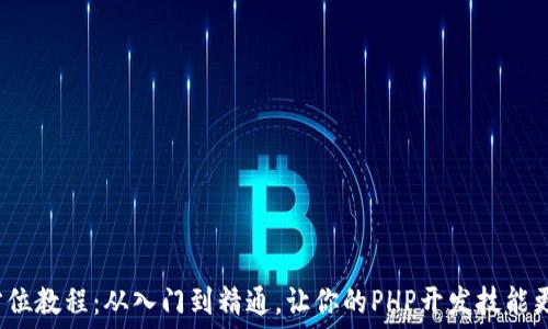   
TP5.1全方位教程：从入门到精通，让你的PHP开发技能更上一层楼