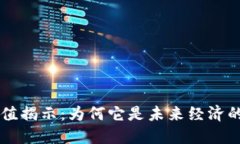 区块链的价值揭示：为何它是未来经济的核心驱