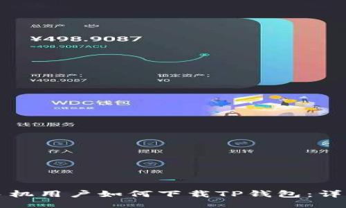 华为手机用户如何下载TP钱包：详细指南