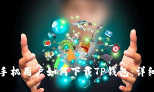 华为手机用户如何下载TP钱包：详细指南