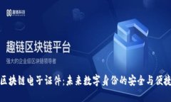 区块链电子证件：未来数字身份的安全与便捷