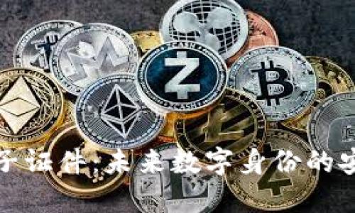 区块链电子证件：未来数字身份的安全与便捷