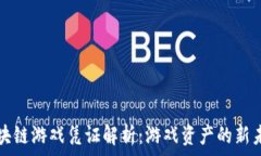  区块链游戏凭证解析：游戏资产的新未来