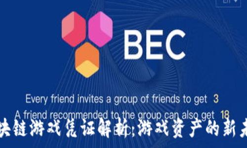   
区块链游戏凭证解析：游戏资产的新未来