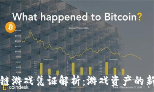   
区块链游戏凭证解析：游戏资产的新未来