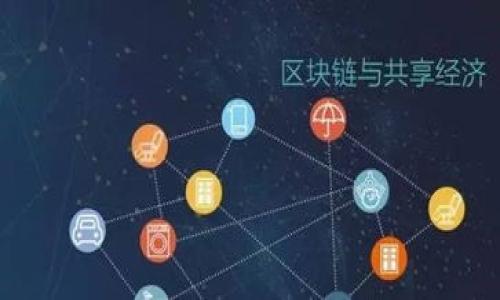 区块链能源是一个结合了区块链技术与能源产业的新兴领域。它主要涉及使用区块链技术来能源生产、交易、分配和消费过程，以提高效率、透明度和可追溯性。以下是对区块链能源概念的详细解释。

### 区块链和能源的基本概念

#### 什么是区块链？

区块链是一种分布式账本技术，它通过数字化的信息块（称为“区块”）来记录数据，并通过密码学技术确保信息的安全性和不可篡改性。区块链的去中心化特性使得交易信息可以在一个公共系统中被多方共享和验证，从而减少了信任成本并提升了透明度。

#### 什么是能源？

能源是指能够提供工作、热量或照明等形式的能量的资源。主要包括电力、天然气、石油、煤炭和可再生能源（如太阳能、风能等）。能源的生产、分配和消费是经济发展的基石。

### 区块链在能源领域的应用

区块链在能源领域的应用主要体现在以下几个方面：

#### 1. 能源交易平台

通过区块链技术，实现去中心化的能源交易平台，个人或企业可以直接交易能源，减少中间环节和交易成本。例如，家庭可以将多余的太阳能电力出售给邻居，利用智能合约自动进行交易结算。

#### 2. 能源供应链管理

区块链可以提高能源供应链的透明度和可追溯性。每个环节的信息都被记录在区块链上，从生产、运输到消费，所有数据都可以被追踪和验证。这有助于确保能源的可持续性和合法性，降低欺诈和腐败的风险。

#### 3. 分布式能源资源管理

区块链技术与物联网结合，可以有效管理分布式能源资源，如家庭太阳能电池和微电网。这一点非常重要，因为它可以资源使用，平衡供需，并提高整个电网的稳定性和可靠性。

#### 4. 碳交易与可再生能源证书

区块链可以提供透明、安全的碳交易市场。企业可以利用区块链技术买卖碳信用，确保每一项交易都是可追溯的，并能有效降低温室气体的排放。同时，可再生能源证书的管理也可以通过区块链技术实现，以确保并记录生成的绿色能源。

### 区块链能源的优势

区块链技术为能源行业带来了诸多优势：

1. **提高透明度**：每一笔交易都在区块链上进行记录，任何参与者都可以查看，从而提高了透明度。
   
2. **降低成本**：减少了中间环节，降低了交易和管理成本。

3. **增强安全性**：区块链的数据结构使得信息不可篡改，降低了数据被篡改的风险。

4. **促进可再生能源发展**：区块链技术可以有效管理可再生能源资源，促进可再生能源的生产和消费。

5. **灵活性**：通过智能合约和去中心化应用，区块链可以提供高度灵活的能源交易和管理解决方案。

### 可能相关的问题

#### 1. 区块链能源的未来发展趋势是什么？

区块链在能源领域的未来发展趋势包括：更高的市场采纳率、政策和法规的完善、技术的进一步创新等。

#### 2. 区块链能源的实际案例有哪些？

许多公司和项目已经在全球范围内开展了区块链能源相关的试点项目，比如Power Ledger、WePower和LO3 Energy等。

#### 3. 区块链能源对传统能源市场的影响如何？

区块链能源可能会 disrupt 传统能源市场，促使其转型，推动能源交易和管理的创新和变革。

#### 4. 如何克服区块链能源面临的挑战？

区块链能源面临法律、技术、市场和社会等多方面的挑战，需要多方合作和努力才能克服。

#### 5. 为什么区块链能源对可持续发展重要？

区块链能源可以促使可再生能源的高效利用和推广，助力实现全球的可持续发展目标。

以上内容为区块链能源概念的简要介绍，如需更详细的探讨，请您告知具体的信息需求。