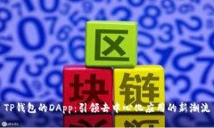 TP钱包的DApp：引领去中心化应用的新潮流