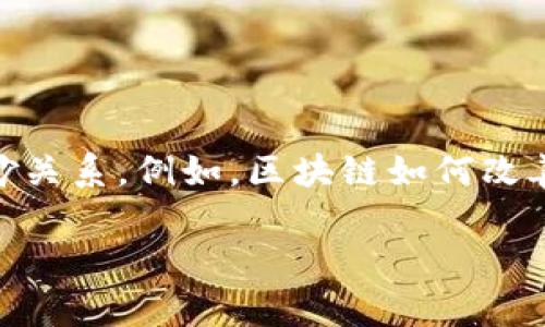 区块链技术不仅在金融行业引发了广泛关注,也对许多其他领域产生了深远的影响。越来越多的人开始探索区块链与各种现象之间的微妙关系。例如,区块链如何改善供应链管理、增强数据安全性、智能合约的应用,以及它在社会信任和透明度方面的潜力。这些关系的复杂性和潜在的应用场景令人着迷。
### 区块链微妙关系:探秘技术与行业间的交互