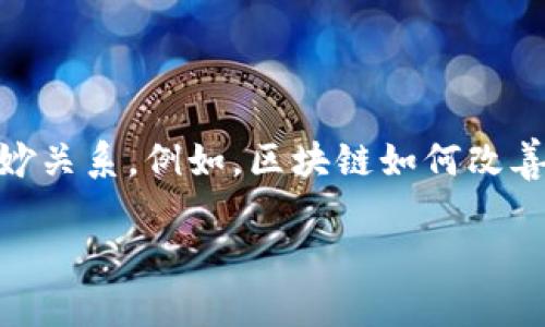 区块链技术不仅在金融行业引发了广泛关注,也对许多其他领域产生了深远的影响。越来越多的人开始探索区块链与各种现象之间的微妙关系。例如,区块链如何改善供应链管理、增强数据安全性、智能合约的应用,以及它在社会信任和透明度方面的潜力。这些关系的复杂性和潜在的应用场景令人着迷。
### 区块链微妙关系:探秘技术与行业间的交互