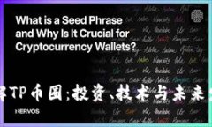 深入了解TP币圈：投资、技术与未来发展前景