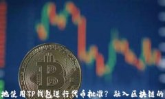 如何安全地使用TP钱包进行代币批准? 融入区块链