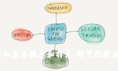 区块链（Blockchain）是一种分布式账本技术，以去中心化、透明性和安全性为核心特征。它最初是为加密货币比特币而设计的，但随着技术的发展，区块链已应用于多个领域，包括金融、供应链、医疗、物联网等。

### 区块链的基本概念

区块链是一种将数据以区块形式进行组织，并在每个区块中包含前一个区块的哈希值，使得区块链接成一条链的结构。这种结构确保了数据的不可篡改性和可追溯性。每个区块通常包含一组交易记录、时间戳以及前一个区块的哈希值。

### 区块链的特点

1. **去中心化**：传统的数据库通常由中心化的服务器管理，而区块链则是分布式的，数据分散在网络中的多个节点上。每个节点都保存了一份完整的账本，提高了系统的容错能力。

2. **安全性**：区块链使用加密算法来确保数据的安全性和隐私性。通过密码学，区块链可以防止恶意攻击和数据篡改。每个区块都与前一个区块强相关，使得修改数据变得几乎不可能。

3. **透明性**：区块链的交易记录对所有节点都是可见的，通过权限控制，任何人都可以查看链上的信息。比如在公共链上，任何人都可以验证交易的真实性，提高了信任度。

4. **不可篡改性**：一旦数据被记录在区块链上，就无法轻易修改或删除。这是由于每个区块都依赖于前一个区块的哈希值，任何对某个区块的修改都会改变后续所有区块的哈希值，使得篡改行为暴露无遗。

5. **智能合约**：区块链平台（如以太坊）支持智能合约，允许开发者编写自执行的合约，这些合约在特定条件满足时自动运行，无需中介介入。

### 应用领域

区块链技术的用途广泛，以下是一些主要的应用领域：

- **金融服务**：区块链能够支付、结算、清算流程，降低交易成本，提高效率。
  
- **供应链管理**：通过区块链，企业可以实时追踪产品的生产和运输路径，提高透明度，确保供应链的可信性。

- **医疗保健**：在医疗领域，区块链可用于存储和共享Patient数据，确保数据的安全性和隐私性。

- **物联网**：区块链可以用于物联网设备之间的安全通信，确保设备数据的真实性和安全性。

### 结论

区块链技术正在改变许多行业的运作方式，虽然仍处于发展阶段，但其潜力无疑是巨大的。理解区块链的基本概念和特点，对于把握未来技术趋势至关重要。