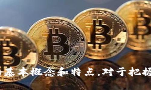 区块链（Blockchain）是一种分布式账本技术，以去中心化、透明性和安全性为核心特征。它最初是为加密货币比特币而设计的，但随着技术的发展，区块链已应用于多个领域，包括金融、供应链、医疗、物联网等。

### 区块链的基本概念

区块链是一种将数据以区块形式进行组织，并在每个区块中包含前一个区块的哈希值，使得区块链接成一条链的结构。这种结构确保了数据的不可篡改性和可追溯性。每个区块通常包含一组交易记录、时间戳以及前一个区块的哈希值。

### 区块链的特点

1. **去中心化**：传统的数据库通常由中心化的服务器管理，而区块链则是分布式的，数据分散在网络中的多个节点上。每个节点都保存了一份完整的账本，提高了系统的容错能力。

2. **安全性**：区块链使用加密算法来确保数据的安全性和隐私性。通过密码学，区块链可以防止恶意攻击和数据篡改。每个区块都与前一个区块强相关，使得修改数据变得几乎不可能。

3. **透明性**：区块链的交易记录对所有节点都是可见的，通过权限控制，任何人都可以查看链上的信息。比如在公共链上，任何人都可以验证交易的真实性，提高了信任度。

4. **不可篡改性**：一旦数据被记录在区块链上，就无法轻易修改或删除。这是由于每个区块都依赖于前一个区块的哈希值，任何对某个区块的修改都会改变后续所有区块的哈希值，使得篡改行为暴露无遗。

5. **智能合约**：区块链平台（如以太坊）支持智能合约，允许开发者编写自执行的合约，这些合约在特定条件满足时自动运行，无需中介介入。

### 应用领域

区块链技术的用途广泛，以下是一些主要的应用领域：

- **金融服务**：区块链能够支付、结算、清算流程，降低交易成本，提高效率。
  
- **供应链管理**：通过区块链，企业可以实时追踪产品的生产和运输路径，提高透明度，确保供应链的可信性。

- **医疗保健**：在医疗领域，区块链可用于存储和共享Patient数据，确保数据的安全性和隐私性。

- **物联网**：区块链可以用于物联网设备之间的安全通信，确保设备数据的真实性和安全性。

### 结论

区块链技术正在改变许多行业的运作方式，虽然仍处于发展阶段，但其潜力无疑是巨大的。理解区块链的基本概念和特点，对于把握未来技术趋势至关重要。