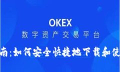 : 全面指南：如何安全快捷地下载和使用TP钱包