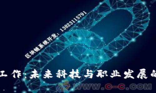 区块链工作：未来科技与职业发展的新趋势
