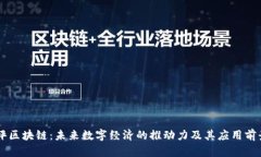 马云评区块链：未来数字经济的推动力及其应用
