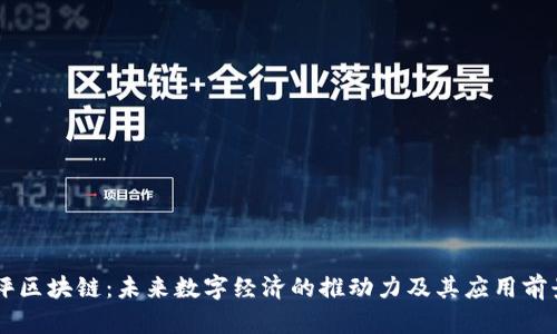 马云评区块链：未来数字经济的推动力及其应用前景分析