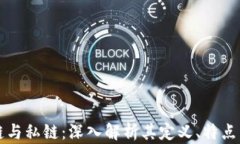 区块链公链与私链：深入解析其定义、特点与应