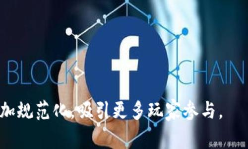 区块链游戏是利用区块链技术的去中心化特性来开发的互联网游戏。与传统游戏不同，区块链游戏在游戏资产的拥有权、交易透明性和玩家之间的互动等方面建立了新的规则和机制。在区块链游戏中，玩家可以真正拥有他们的游戏资产，这些资产通常以非同质化代币（NFT）的形式存在。NFT能够证明数字资产的唯一性和所有权，让玩家可以在游戏内自由交易或转让他们的资产。

### 区块链游戏的特点

**去中心化**  
区块链游戏通过去中心化的方式，使得游戏的运行不再由单一的服务器或公司控制，玩家在游戏中的贡献和资产更难以被操控或篡改。

**数字资产的真实所有权**  
在区块链游戏中，玩家拥有的物品、角色和其他数字资产都是在区块链上记录的，玩家可以通过自己的数字钱包直接控制这些资产。在传统游戏中，玩家购买的资产实际上是租赁的，随时可能被游戏公司回收。

**可交易性**  
许多区块链游戏允许玩家将他们的游戏资产在不同平台上进行交易，这种灵活性使得玩家能够在游戏中获得真实的经济回报。

**社区驱动**  
区块链游戏的开发和运营往往高度依赖玩家社区的反馈和参与。这种方式让玩家在游戏的方向和发展中有更大的发言权。

### 区块链游戏的优势

1. **透明性与安全性**  
由于所有交易和资产所有权变更都被记录在区块链上，区块链游戏提供了更高的透明度和安全性，减少了欺诈行为的可能性。

2. **玩家激励**  
一些区块链游戏采取了“玩赚”的模式，即玩家可以通过玩游戏获得加密货币奖励，吸引了更多的玩家参与。

3. **跨平台互操作性**  
区块链游戏的设计允许资产能够在不同游戏或平台之间进行转移，这使得玩家在多个游戏之间的资产可以互通。

### 区块链游戏的挑战

1. **技术门槛**  
区块链技术仍然相对复杂，不少玩家可能对钱包使用、私钥管理等方面感到陌生。

2. **法规问题**  
在某些地区，区块链和加密货币仍然处于法律灰色地带，可能会限制游戏的推广和玩家的参与。

3. **市场波动性**  
区块链游戏中的资产和代币往往受到市场供需的影响，价格波动剧烈，可能对投资玩家造成经济损失。

### 未来发展趋势

1. **与传统游戏的结合**  
越来越多的传统游戏厂商开始探索区块链技术的应用，未来可能会出现更多的混合型游戏，将传统游戏的玩法和区块链的优势相结合。

2. **更丰富的应用场景**  
区块链的特点使其在游戏领域的应用场景将不断扩展，包括虚拟现实(VR)和增强现实(AR)游戏等。

3. **社区治理的增强**  
越来越多的区块链游戏将关注如何通过去中心化的治理机制让玩家对游戏的发展有更多的控制权。

### 可能相关的问题

#### 问题1: 区块链游戏与传统游戏有什么不同？

区块链游戏与传统游戏的主要区别在于资产所有权、交易机制和开发模式。区块链游戏允许玩家真正拥有游戏中的虚拟资产，如角色、道具等，这些资产通过区块链技术得到认证，使玩家能够自由交易和转让。而在传统游戏中，玩家通常只是以“许可使用”的方式拥有资产，游戏公司可以随时修改游戏规则或回收资产。

此外，区块链游戏通过智能合约机制进行操作，确保游戏的透明性和公平性。

#### 问题2: 如何参与区块链游戏？

参与区块链游戏的步骤相对简单。玩家需要首先创建一个数字钱包，用于存储加密货币和NFT。接下来，玩家可以购买所需的加密货币，然后选择感兴趣的区块链游戏平台进行注册。

在注册之后，玩家可以选择自己感兴趣的游戏进行试玩，完成特定的任务或活动，以获得游戏内奖励。重要的是，玩家需要掌握基本的区块链知识，例如如何安全地管理私钥。

#### 问题3: 区块链游戏的盈利模式是什么？

区块链游戏的盈利模式多样，主要包括以下几种：

1. **内容销售**: 开发者通过直接销售游戏内资产（如角色、皮肤、道具等）获得收入。

2. **交易费用**: 在玩家进行资产交易时，平台可收取一定比例的交易手续费。

3. **广告和合作**: 游戏开发方可以通过与其他品牌或公司合作，进行推广广告获得盈利。

4. **玩家投资**: 玩家可以通过参与游戏内活动获得财富，再通过二级市场交易盈利。

#### 问题4: 区块链游戏是否安全？

安全性是区块链游戏的核心问题之一。尽管区块链本身具备高安全性，但游戏的具体实现存在一定的风险，例如智能合约漏洞、黑客攻击等。此外，玩家在管理数字资产时需要小心防范如钓鱼攻击等常见骗局。

为了提高安全性，玩家应选择有良好声誉的游戏平台，并保持对其私钥的高度重视，确保资产安全。此外，开发者也需持续对游戏进行安全审计和更新。

#### 问题5: 区块链游戏的未来会如何发展？

区块链游戏有着广阔的发展前景。随着区块链技术的渐趋成熟，更多的游戏开发者将进入这一领域，同时投资者对相关项目的关注也在提升。

未来，区块链游戏将可能实现更高级的交互性和更丰富的玩法，甚至与虚拟现实和增强现实技术相结合，开辟全新的娱乐体验。同时，随着法律和监管的完善，区块链游戏将更加规范化，吸引更多玩家参与。