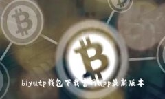 biyutp钱包下载官网app最新版本