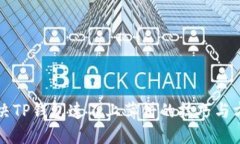 解决TP钱包连不上薄饼的技巧与方法