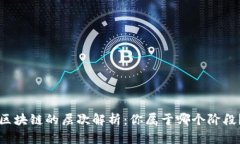 区块链的层次解析：你属于哪个阶段？