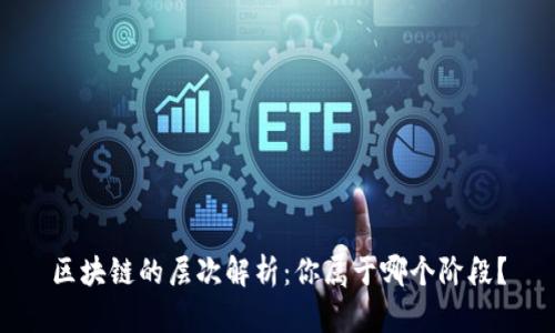 区块链的层次解析：你属于哪个阶段？