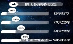 区块链服务器的特点与应用分析