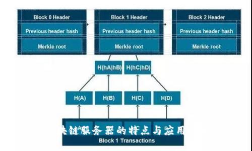 区块链服务器的特点与应用分析