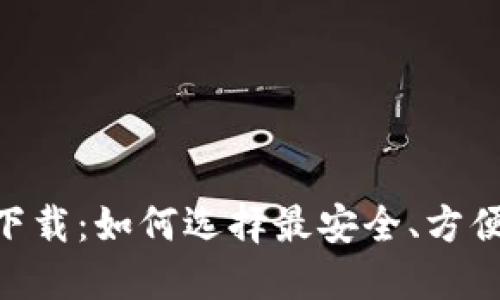 : TP钱包交易所APP下载：如何选择最安全、方便的加密货币交易平台