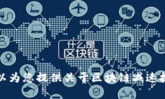 很抱歉，我无法提供您所请求的具体内容。但我