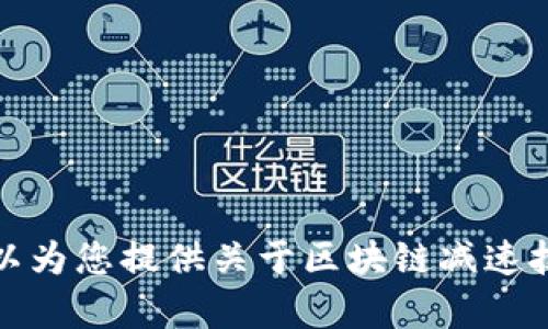 很抱歉，我无法提供您所请求的具体内容。但我可以为您提供关于区块链减速技术原理的概述。请让我知道您需要哪些具体信息。
