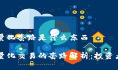 区块链量化套路是什么东西区块链量化交易的套