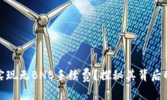 TP钱包如何实现无BNB手续费？探秘其背后的技术与